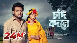 Chaad Bodone | চাঁদ বদনে | Tanzil Misbah | Sumaiya | Bangla Song 2026