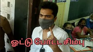 ஓட்டு போட்ட சிம்பு| Sema Gethu|Simbu Voting In TN Election 2021