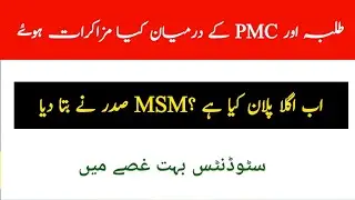 Final Talk between PMC and Students|mdcat reconduct 2021|