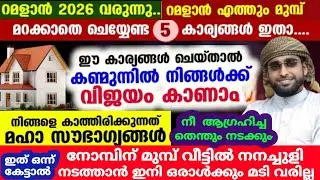 വീട്ടിലേക്കു സൗഭാഗ്യങ്ങൾ കൊണ്ട് വരാൻ/shameer darimi /ദാറുസ്സലാം /darussalam /ശഅബാൻ /റമളാൻ /നനച്ചുളി 