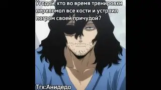 И кто же? #мга #моягеройскаяакадемия #айзава #всемогущий #тошинори #яги #деку #мидория #изуку