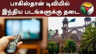 பாகிஸ்தான் டிவியில் இந்திய படங்களுக்கு தடை | #Pakistan #Lahore #PakistanCourt #PrivateChannel