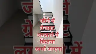 जीने में ग्रेनाइट लगवाने में कितना खर्चा आएगा staircase Granite cost in india