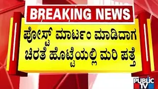Eshwar Khandre : ಬ್ಲಾಸ್ಟ್‌ ಮಾಡಿದ ಕಾರಣಕ್ಕಾಗಿ ಒಂದು ಚಿರತೆ ಸತ್ತಿದೆ | Leopard | Yashwanthpura | Public TV