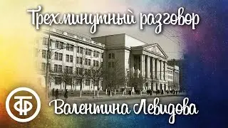 Валентина Левидова. Трехминутный разговор. Спектакль МДТ им. Пушкина (1961)