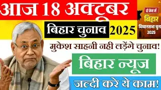 Today 18 October bihar news|Bihar news|bihar news,bihar ka news|Gaya news,bhagalpur news|biharinews