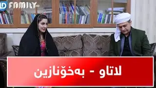 Rasuka l ڕەسوکە lبڕگەی لاتاو - بەخۆنازین