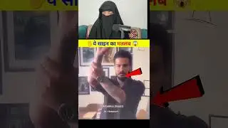 ये हाथ ऊपर करने का क्या साइन हैं#shorts#islamicshorts#viralfact#reaction #viralhandsign#ytshorts