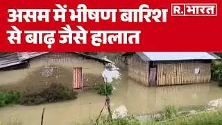 Assam Flood : असम में भीषण बारिश से बाढ़ जैसे हालात | R Bharat
