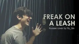 Korn - Freak on a leash (Russian vocal cover by Fly_Gin)
