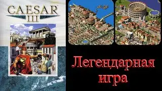 Caesar 3 👑 Цезарь 3 👑 Миссия 1