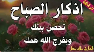 أذكار الصباح راحة وسكينة لقلبك || القارئ علاء عقل || حصن بيتك ونفسك وأهلك