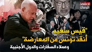 قيس سعيد أنقذ تونس من المعارضة وعملاء السفارات والدول الأجنبية