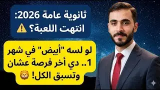 ثانوية عامة 2026: انتهت اللعبة؟ ⚠️ لو لسه 