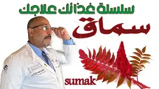 أكلات لازم نحطلها سماق | السماق واسراره