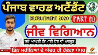 BIOLOGY FOR WARD ATTENDANT l ਜੀਵ ਵਿਗਿਆਨ l SCIENCE IN PUNJABI, ENGLISH l BABA FRID UNIVERSITY l Gk