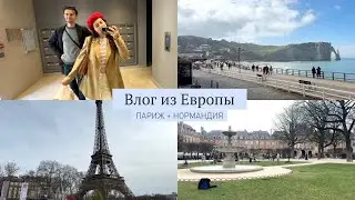 Мини-влог из Европы: Париж, Этрета, Нормандия, Руан