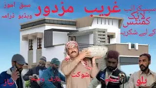#garib mazdur#funny #comedyvideos #funnyvideos #fun #sab kam hosh