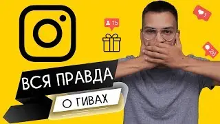 ВСЯ ПРАВДА О ГИВАХ. GIVEAWAY для ЧАЙНИКОВ. Продвижение в инстаграм Instagram 2019