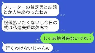 投資家の夫を無職だと勘違いして結婚式の10分前にキャンセルした妹夫婦。「祝儀目当てだってバレバレだよw」→真実を知ったアホな夫婦が慌てて駆けつけた結果www