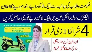 Punjab green credit scheme 2025 apply online | Buy an electric bike and get Rs. 100,000