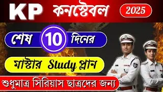 Kolkata Police last 10 days strategy শেষ ১০ দিনের মাস্টার প্লান (Final Revision) 