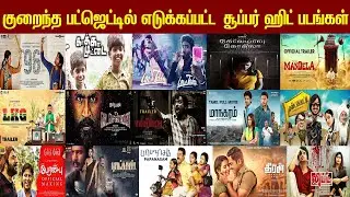 குறைந்த பட்ஜெட்டில் எடுக்கப்பட்ட சூப்பர் ஹிட் படங்கள் | Best Low Budget Super Hit Tamil Movies.