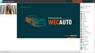 Презентация WEC AUTO в деталях.  Web Token Profit