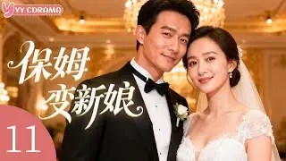 EP11【保姆变新娘Kiss My Bride】亿万富豪婚礼现场新娘逃婚，小保姆意外上位嫁给帅气多金霸道总裁！#电视剧 #情感 #灰姑娘 #霸道总裁