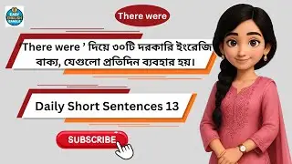 ‘There were’ দিয়ে ৩০টি দরকারি ইংরেজি বাক্য | Daily Short Sentences 13| Easy English Bangla
