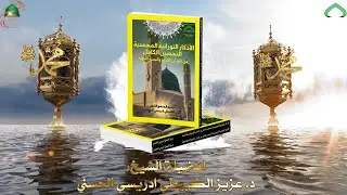 التحصين المسائي الكامل من الكتاب والسنة: حفظ من شرور الإنس والجن