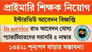 Primary Teacher Recruitment Update | Primary Interview Vacancy 2025 | Primary Tet News Today