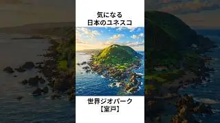 気になる日本のユネスコ世界ジオパーク【室戸】のショート雑学　#雑学 #豆知識 #高知 #歴史 #観光
