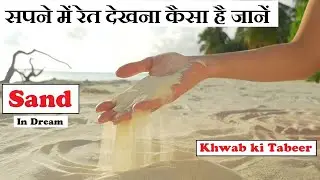 Khwab mein rait dekhne ki tabeer | sand in dream | Islamic Video | islamic coach