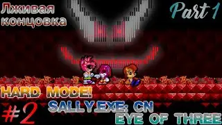 ВСЕ СЕКРЕТНЫЕ КАТСЦЕНЫ. ツ Sally.exe: CN - Eye of three ･_･ #2 [ЛЖИВАЯ КОНЦОВКА] HARD MODE! (Part 1)