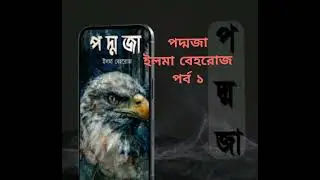পদ্মজা | কন্ঠে: লামিয়া | পর্ব: ১ | এক হৃদয়ছোয়া উপন্যাস 