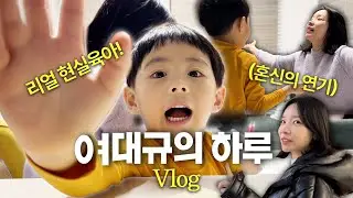 여대규의 하루