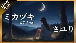 【ミカヅキ - さユり】アコースティック ver.  / ピアノver. /  ロック女子 AIカバー / 『乱歩奇譚 Game of Laplace』エンディングテーマ[