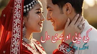 اهنگ هزارگی کی مایی او بندی دل هوش مصنوعی hazaragi song kai maye oo bandi Dil.. Norbande hazarstan -