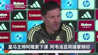 皇马主帅阿隆索下课 阿韦洛亚将接掌帅印【2026.01.13 八度空间午间新闻】