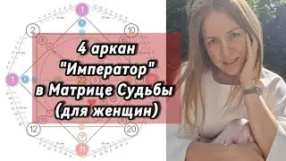 4 аркан 