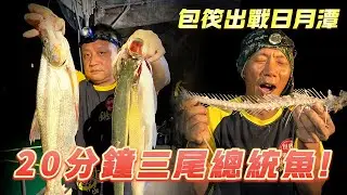 釣魚系列｜碳烤總統魚出奇美味/紅魔鬼被無情嫌棄。