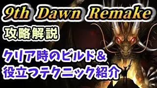 [9th Dawn Remake] Builds and useful techniques for clearing the game [Steam Diablo-like guide]