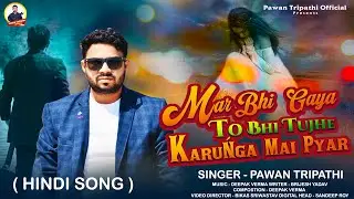 #VIDEO - HINDI #COVER SONG | MAR BHI GAYA TO BHI THUJHE KARUGA MAI PYAR | #PAWAN TRIPATHI | SAD SONG
