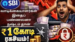 SBI வாடிக்கையாளர்கள் இதைப் பண்ணலனா நஷ்டம் தான்! யாருக்கும் தெரியாத அந்த ₹1 கோடி ரகசியம்! SBI Update