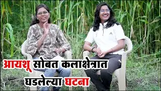 आयशू सोबतच्या घटना आणि किस्से ऐका Podcast With Sonal मध्ये | आदर्श मराठी