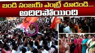 Bandi Sanjay Grand Entry In Hyderabad | Telangana BJP | Kishan Reddy | YOYO TV Channel