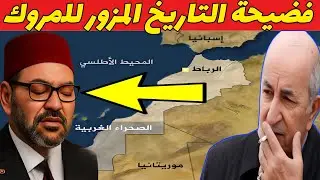 لافرونشي وتيڨر يفضحان المغرب ويبرزان شرف الجزائر ويعرّيان أكذوبة التاريخ المزور laffranchi 