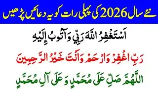 Daily Dua For All Muslim | New Year 2026 Ki Duain | نئے سال کی پہلی رات کو یہ دعائیں2026
