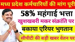 मध्य प्रदेश कर्मचारियों की मांग पूरी 58% महंगाई भत्ता बकाया एरियर भुगतान